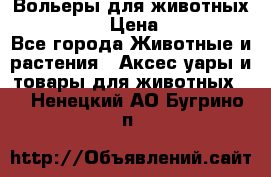 Вольеры для животных           › Цена ­ 17 500 - Все города Животные и растения » Аксесcуары и товары для животных   . Ненецкий АО,Бугрино п.